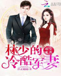 萌宝来袭：林少的冷酷军妻