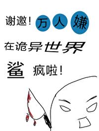 谢邀，万人嫌在诡异世界鲨疯啦