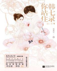 韩七录，你站住