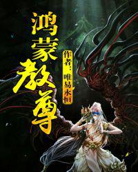 鸿蒙教尊