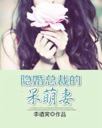 隐婚总裁的呆萌妻