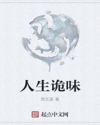 人生诡味