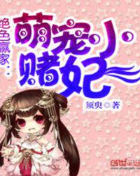 绝色赢家：萌宠小赌妃