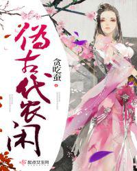 伪古代农闲