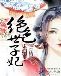 盛世轻狂：绝色世子妃