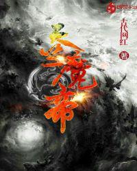 天竺魔帝