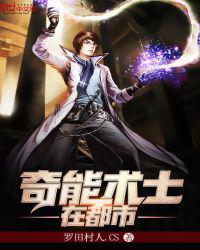 奇能术士在都市
