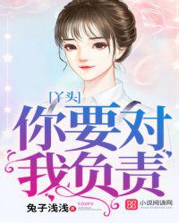 丫头，你要对我负责