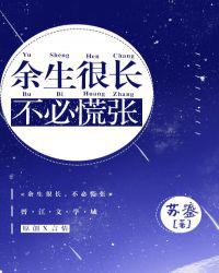 余生很长，不必慌张