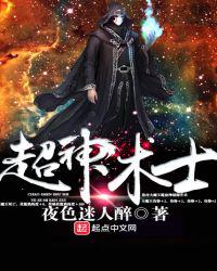 超神术士