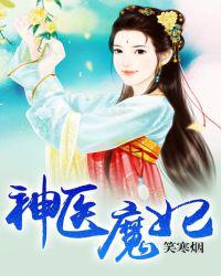神医魔妃