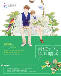 青梅竹马皓月晴空