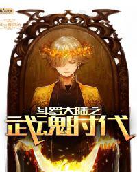 斗罗大陆之武魂时代