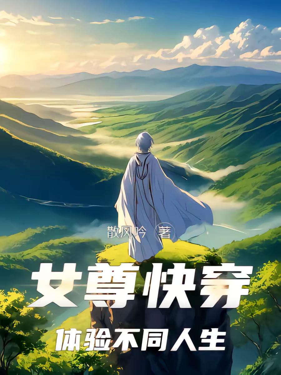 女尊：我真的想爱你们