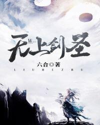 无上剑圣