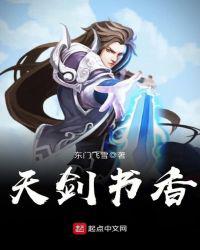 天剑书香