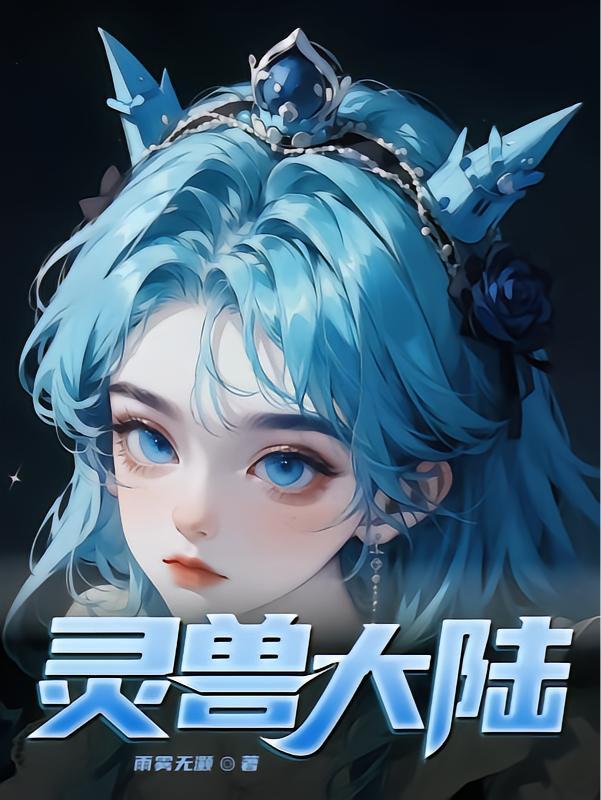 灵兽大陆：开局获得洪荒灵兽