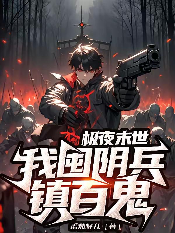极夜末世：我囤阴兵镇百鬼