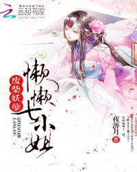 废材妖孽：懒懒七小姐