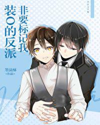 反派a装o后总是装惨