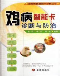 鸡病智能卡诊断与防治