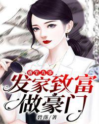 重生九零：发家致富做豪门