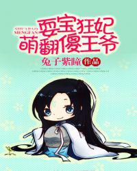 耍宝狂妃萌翻傻王爷