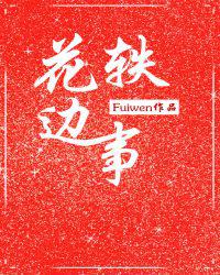 花边轶事