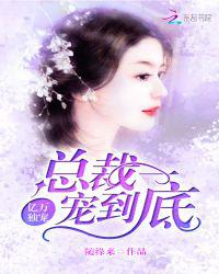 亿万独宠：总裁一宠到底