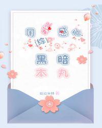 用爱感化黑暗本丸