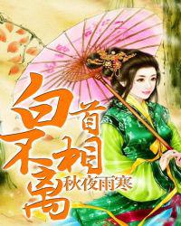 白首不相离