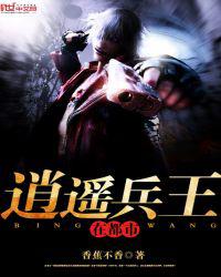 逍遥兵王在都市