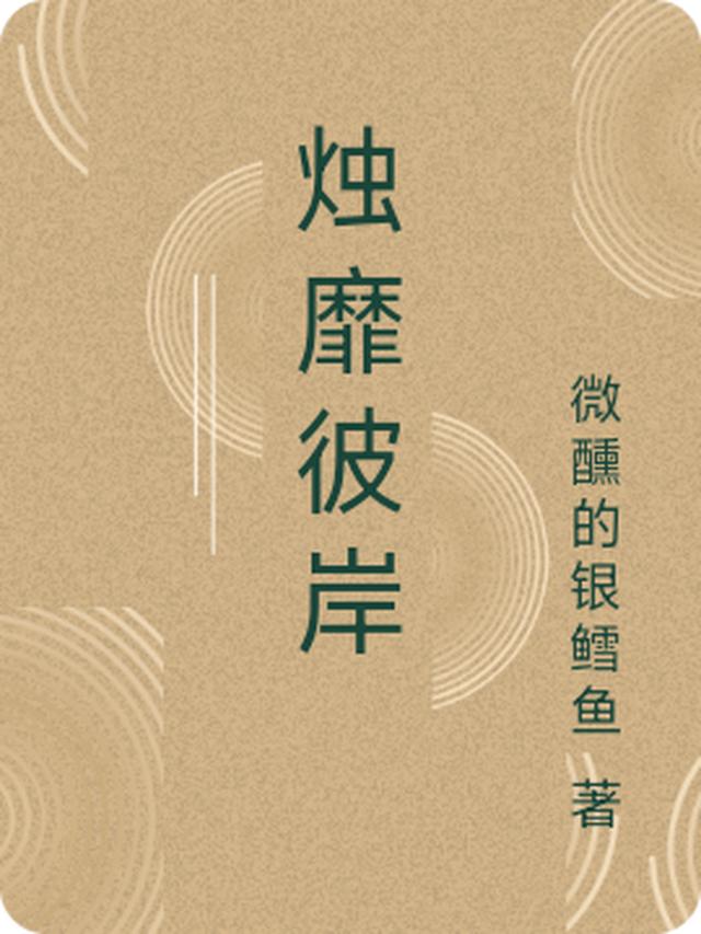 烛靡彼岸
