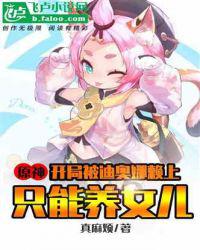 原神开局被迪奥娜赖上只能养女儿