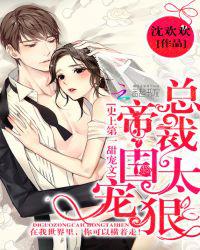 帝国总裁，宠太狠！