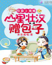 农家小宠媳：山里壮汉赠包子