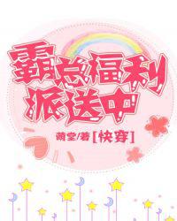 霸总福利派送中