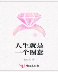 人生就是一个圈套