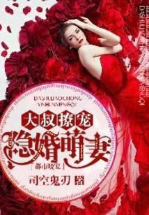 大叔撩宠隐婚萌妻