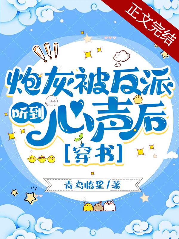 炮灰被反派听到心声后