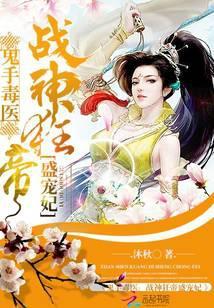 鬼手毒医：战神狂帝盛宠妃