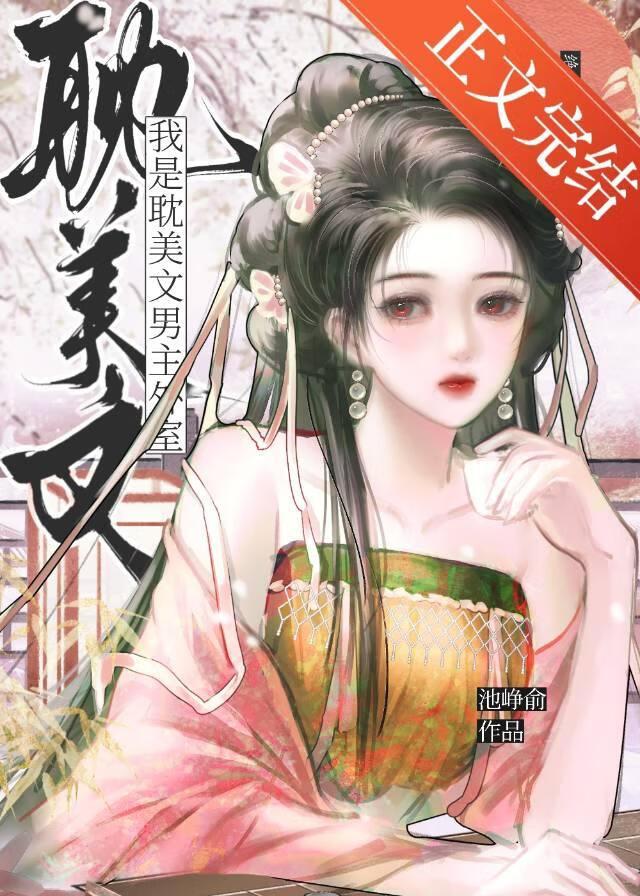 我是耽美文男主外室