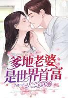 三宝联萌：爹地老婆是世界首富