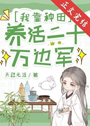 我靠种田养活二十万边军