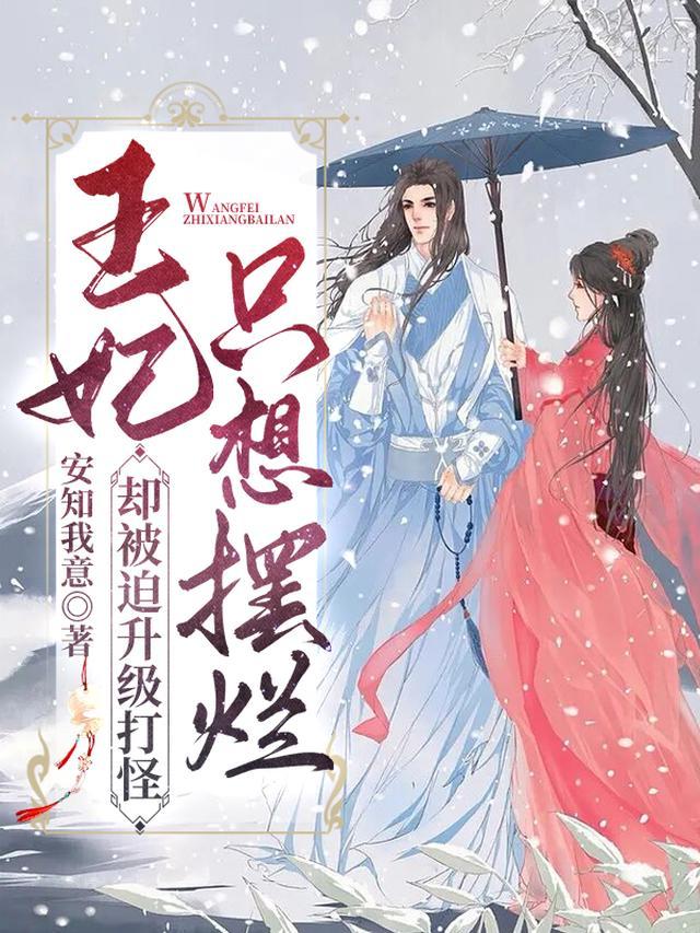 王妃只想摆烂，却被迫升级打怪