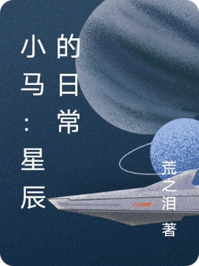 小马：陨星的日常