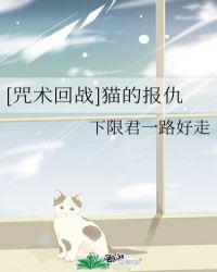 猫的报仇
