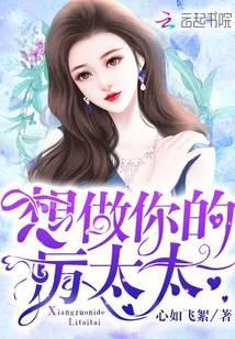 想做你的厉太太