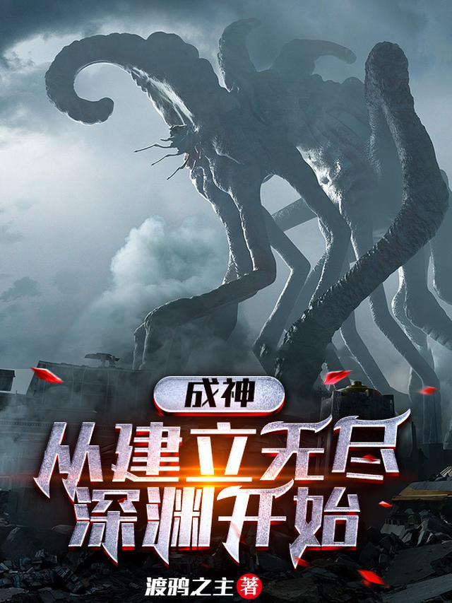 成神：从建立无尽深渊开始