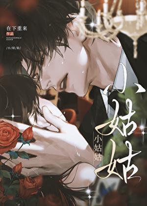 被疯批大佬强取豪夺后